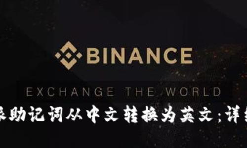 如何将比特派助记词从中文转换为英文：详细指南与方法