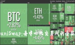 BitPuniSwap：去中心化交易所的全新选择