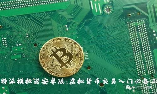 比特派模拟器安卓版：虚拟货币交易入门必备工具