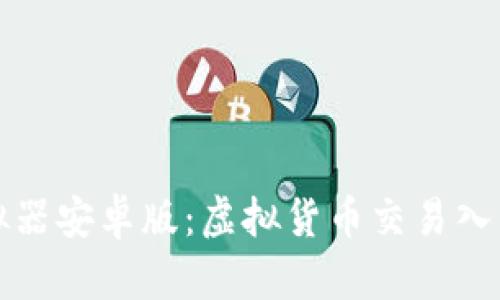 比特派模拟器安卓版：虚拟货币交易入门必备工具