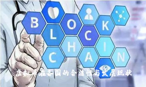 虚拟币在各国的合法性与发展现状