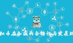 虚拟币在各国的合法性与发展现状