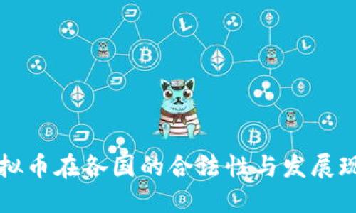 虚拟币在各国的合法性与发展现状