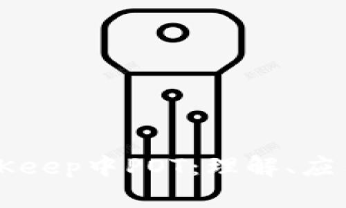 深度探讨BitKeep中POT：理解、应用与未来展望