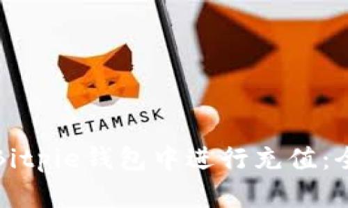 如何在Bitpie钱包中进行充值：全面指南