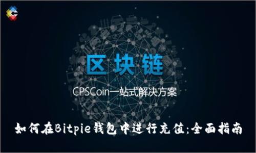 如何在Bitpie钱包中进行充值：全面指南