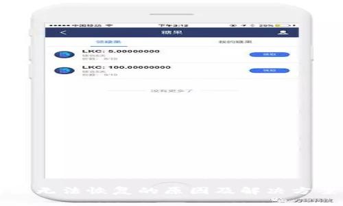 比特派无法恢复的原因及解决方案解析