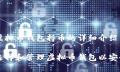 关于虚拟币钱包持币的详细介绍如何选