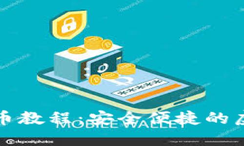 详解BitP钱包提币教程：安全便捷的虚拟货币转账指南