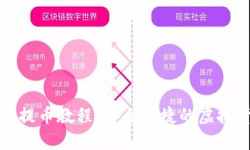 详解BitP钱包提币教程：安全便捷的虚拟货币转账指南