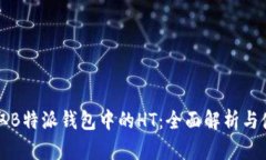 如何获取B特派钱包中的HT：全面解析与使用指南