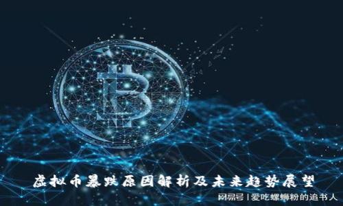 虚拟币暴跌原因解析及未来趋势展望