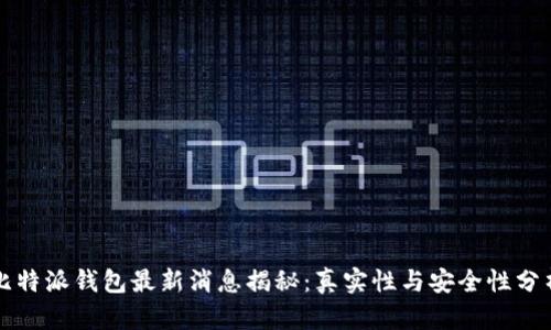 比特派钱包最新消息揭秘：真实性与安全性分析