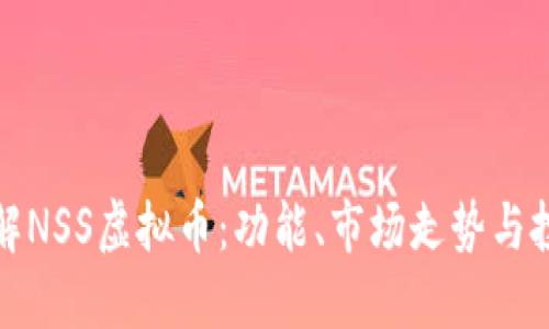 深入了解NSS虚拟币：功能、市场走势与投资策略