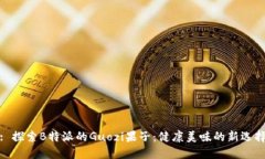 : 探索B特派的Guozi果子：健康美味的新选择