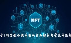关于B特派最小提币额的详细解析与常见问题解答