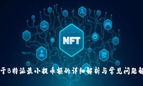 关于B特派最小提币额的详细解析与常见问题解答