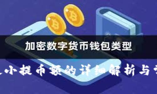 关于B特派最小提币额的详细解析与常见问题解答