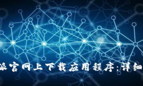 如何在BitPB特派官网上下载应用程序：详细步骤与注意事项