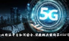 :比特派平台如何安全、便捷地大额购买USDT？