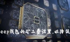 如何Bitkeep钱包的矿工费设置，以降低交易成本