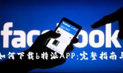安卓市场如何下载b特派APP：完整指南与注意事项