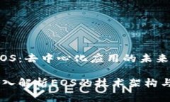 虚拟币 EOS：去中心化应用的未来biatoti深入解析