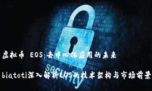 虚拟币 EOS：去中心化应用的未来

biatoti深入解析EOS的技术架构与市场前景