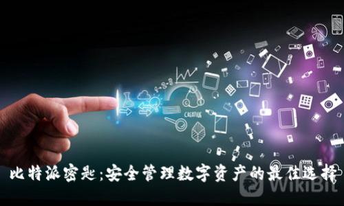 比特派密匙：安全管理数字资产的最佳选择