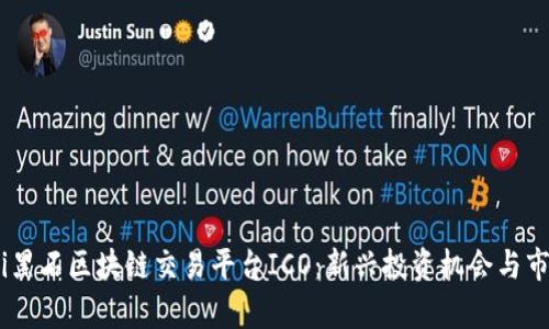 biasoti黑石区块链交易平台ICO：新兴投资机会与市场分析