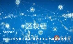 top/topBitPie钱包提币指南：简单易懂的步骤与注意