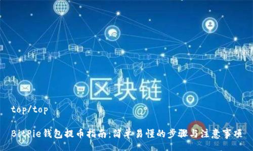 top/top

BitPie钱包提币指南：简单易懂的步骤与注意事项