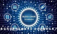 推荐最值得信赖的区块链平台：全方位