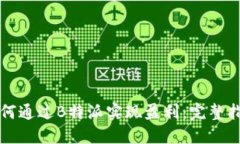 如何通过B特派实现盈利：完整指南