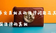 在这里，我们将探讨与虚拟数字币交易相关的法