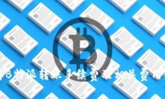 详解B特派转账手续费及相关费用解析