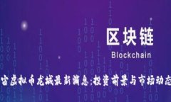 元宇宙虚拟币龙城最新消息：投资前景