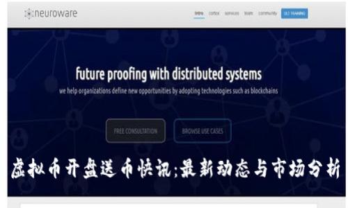 虚拟币开盘送币快讯：最新动态与市场分析