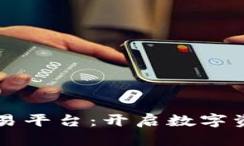 区块链智慧交易平台：开启数字资产交易新纪元