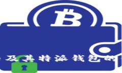 全面解析ADA币及其特派钱包的优势与使用指南