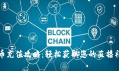 斗鱼虚拟币充值攻略：轻松获取您的直播礼物与