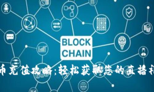 斗鱼虚拟币充值攻略：轻松获取您的直播礼物与道具