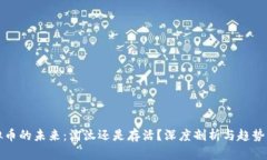 虚拟币的未来：淘汰还是存活？深度剖