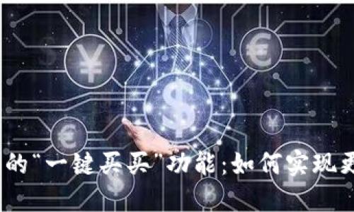 探索“B特派”平台的“一键买买”功能：如何实现更轻松的购物体验