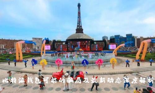 比特派钱包可能的骗局及最新动态深度解析