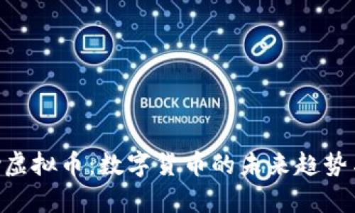 国内MiPay虚拟币：数字货币的未来趋势与投资机会