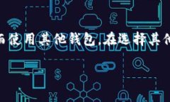关于比特派钱包转账错误的申诉指南与注意事项