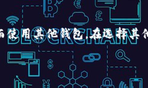 关于比特派钱包转账错误的申诉指南与注意事项

比特派钱包, 转账错误, 申诉指南, 加密货币, 钱包安全/guanjianci

比特派钱包（Bitpie Wallet）作为一款多链数字资产钱包，被许多用户使用于正常的加密货币交易、资产管理等。然而，任何技术都有可能出现错误，用户在使用比特派钱包进行转账时，可能会遇到一些问题，比如输入错误的地址、转账金额不正确等。在这样的情况下，很多用户会问：我可以对转账错误进行申诉吗？本文将为大家详细介绍比特派钱包转账错误的处理方法与申诉指南，并解答几个常见问题，帮助用户更好地理解和使用比特派钱包。

转账错误的常见原因

在使用比特派钱包进行转账时，最常见的错误包括：

ul
    li错误的收款地址：输入的收款地址拼写错误，或者复制粘贴过程中出现问题。/li
    li转账金额错误：用户一时大意，输入了错误的转账金额。/li
    li网络问题：由于网络延迟，成功确认的信息与用户看到的信息不同步。/li
    li区块链问题：因某些区块链网络的拥堵，转账时间较长，容易让用户产生错误理解。/li
    li其他错误：甚至可能由于用户操作失误而导致转账被中断或失效。/li
/ul

转账错误后如何处理？

在确认出现转账错误后，用户需要尽快采取措施来处理这一问题。以下是一些推荐的步骤：

1. **确认交易状态**：首先，用户应该在比特派钱包的交易记录中查看该笔交易的状态，包括是否已被网络确认。若状态是“已完成”，则该交易会被视作最终交易，通常情况下不能被撤销。

2. **联系客户支持**：如果用户发现是由于比特派钱包的系统问题导致的转账错误，建议用户及时联系比特派钱包的客户支持。在联系的过程中，提供必要的信息，例如交易哈希、收款地址和转账金额等，可以帮助客服更快地定位到问题。

3. **查看官方网站公告**：有时候，针对某些系统性问题，比特派钱包会在其官方网站或社交媒体上发布相关公告，用户需要关注这些渠道，以了解最新的处理方案或应对措施。

4. **分享错误经历**：如果遇到重复性错误，也建议用户在相关论坛或社交媒体中分享自己的经历，这不仅可以帮助他人，也可能引起官方的重视，从而促成问题的解决。

比特派钱包的申诉程序

当用户在比特派钱包转账中出现错误需要申诉时，一般需要遵循以下步骤：

1. **准备必要材料**：在提出申诉之前，用户需要准备好与该笔交易相关的所有信息，包括交易的时间、涉及的地址、转账金额及交易哈希等。

2. **提交申诉请求**：用户可以通过比特派钱包的官方网站找到申诉入口，通常在客户帮助或支持中心。在此填写相关的申诉表单，确保提供准确的信息。

3. **等待处理结果**：提交申诉请求后，用户需要耐心等待。 根据数量和处理速度不同，客服可能会在几天至几周内给出处理结果。

4. **及时跟进**：如果在规定时间内没有得到回应，可以再次联系客户支持，询问申诉的进度，确保申诉请求得到了合理处理。

转账错误常见问题解答

h4问题一：转账金额错误能否撤回？/h4
比特派钱包一旦完成转账，资金就会被发送至区块链上，交易将不可逆转。也就是说，如果用户转账金额错误而已经完成，通常是无法撤回的。建议用户在每次发起转账时仔细核对转账的金额和地址，不能图一时之快，否则将可能导致资金损失。

h4问题二：如何避免未来转账错误？/h4
为了避免在将来再次出现转账错误，用户可以采取以下预防措施：首先，在输入地址时务必进行仔细核对，尤其是长串的加密地址，建议使用复制粘贴功能；其次，设置合适的转账金额，确保不会出现意外金额的转账；最后，可以通过小额转账进行初步测试，待确认无误后再进行大额转账。通过这些方式，用户可以有效降低发生转账错误的可能性。

h4问题三：转账出现问题，客户支持能多快回复？/h4
客户支持的响应时间通常取决于工作量和请求的复杂程度。在高峰期，用户可能需要等待更长时间，而在相对平静的时期，响应速度会更快。一般来说，比特派钱包的客户支持会在48小时内给出初步的回复。如果情况复杂，可能需要更长时间才能给出最终解决方案。

h4问题四：大额转账出现错误怎么办？/h4
如果用户在进行大额转账时发现错误，由于资金损失的风险较高，应立即采取紧急措施。首先，检查交易状态，若交易尚未确认，则尝试尽快进行撤回请求；若已经确认，应立刻与比特派钱包的客户支持联系，描述情况，并提供相关信息以便他们调查。如果是由于系统问题导致的错误，官方可能会提供协助；如果是用户错误，恢复资金的可能性较小。

h4问题五：社区反馈对申诉有用吗？/h4
社区反馈在申诉方面可以起到积极的作用。通过在社区论坛、社交媒体等地方分享自己的经历，能够吸引更多用户的关注，可能促使公司官方及时重视并处理这一问题。同时，社区中的其他用户也可能会分享自己的解决经验，为申诉提供更多的参考意见。

h4问题六：我是否应该使用其他钱包进行交易？/h4
不同钱包的特点和适用场景不同，并不能一概而论是否应该换用其他钱包。用户可以根据自己的交易需求去选择适合自己的钱包。如果比特派钱包的错误频率过高，并严重影响了用户的交易体验，可以考虑转而使用其他钱包。在选择其他钱包时，用户需考虑钱包的安全性、支持的币种以及用户社区反馈等因素。

总之，尽管比特派钱包在技术上可能会出现一些问题，但通过及时申诉、合理处理和积极预防，用户完全可以降低与转账相关风险，切实保障自己的资金安全。