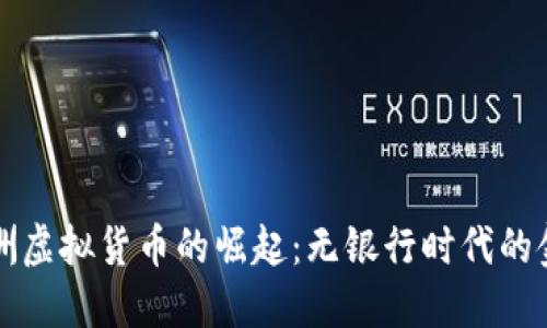 拉丁美洲虚拟货币的崛起：无银行时代的金融革新