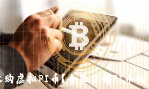   
哪里可以收购虚拟PI币？全面了解PI币的交易和价值